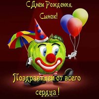 Поздравить сына с днём рождения открыткой