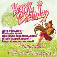 Поздравить внучку с днем рождения открытка