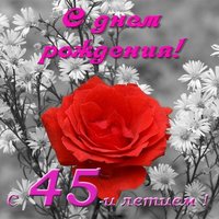 Поздравить женщину с 45 летием открытка