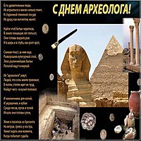 Поздравительная картинка на день археолога