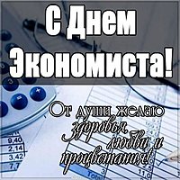Поздравительная картинка на день экономиста