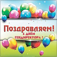 Поздравительная картинка на день генерального директора