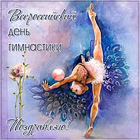 Поздравительная картинка на день гимнастики