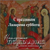 Поздравительная картинка на день Лазарева суббота