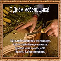 Поздравительная картинка на день мебельщика