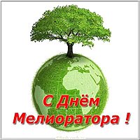 Поздравительная картинка на день мелиоратора