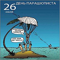 Поздравительная картинка на день парашютиста
