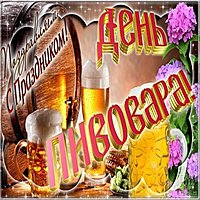 Поздравительная картинка на день пивовара
