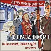 Поздравительная картинка на день призывника