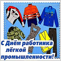 Поздравительная картинка на день работников легкой промышленности