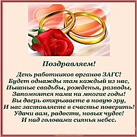 Поздравительная картинка на день работников ЗАГСа
