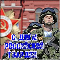 Поздравительная картинка на день Российской гвардии