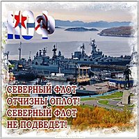 Поздравительная картинка на день Северного Флота