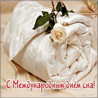 Поздравительная картинка на день сна