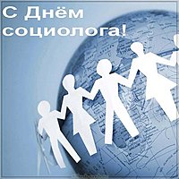 Поздравительная картинка на день социолога