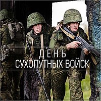 Поздравительная картинка на день сухопутных войск