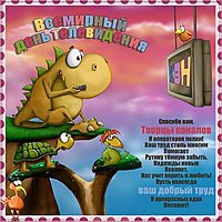 Поздравительная картинка на день телевидения