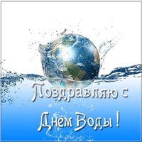 Поздравительная картинка на день водных ресурсов