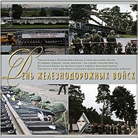 Поздравительная картинка на день железнодорожных войск