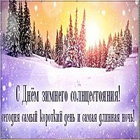 Поздравительная картинка на день зимнего солнцестояния