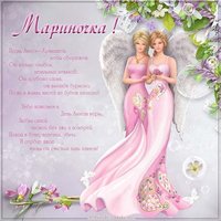Поздравительная картинка на именины Марины