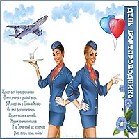 Поздравительная картинка с днем бортпроводника