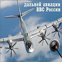 Поздравительная картинка с днем дальней авиации
