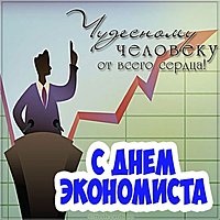 Поздравительная картинка с днем экономиста
