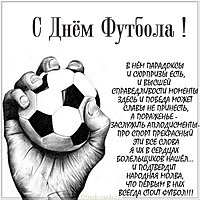 Поздравительная картинка с днем футбола