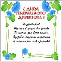 Поздравительная картинка с днем генерального директора