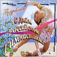 Поздравительная картинка с днем гимнастики