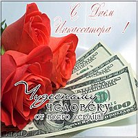 Поздравительная картинка с днем инкассатора