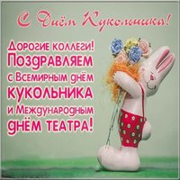Поздравительная картинка с днем кукольника