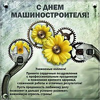Поздравительная картинка с днем машиностроителя