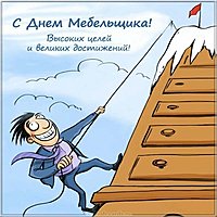 Поздравительная картинка с днем мебельщика
