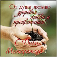 Поздравительная картинка с днем мелиоратора