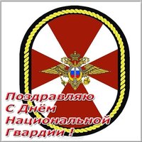 Поздравительная картинка с днем национальной гвардии