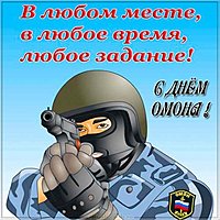 Поздравительная картинка с днем ОМОНА