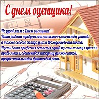 Поздравительная картинка с днем оценщика
