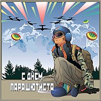 Поздравительная картинка с днем парашютиста