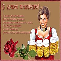 Поздравительная картинка с днем пивовара