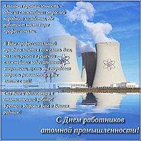 Поздравительная картинка с днем работника атомной промышленности