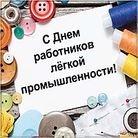 Поздравительная картинка с днем работников легкой промышленности