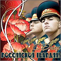 Поздравительная картинка с днем Российской гвардии