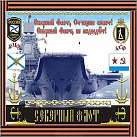 Поздравительная картинка с днем Северного Флота