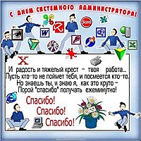 Поздравительная картинка с днем системного администратора
