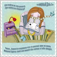 Поздравительная картинка с днем сна