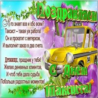 Поздравительная картинка с днем таксиста