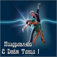 Поздравительная картинка с днем танца