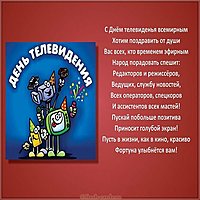 Поздравительная картинка с днем телевидения